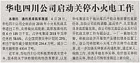 华电四川公司启动关停小火电工作