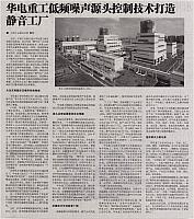 华电重工低频噪声源头控制技术打造静音工厂