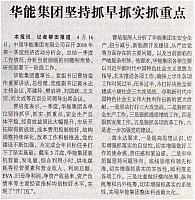 华能集团坚持抓早抓实抓重点