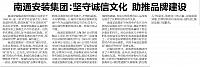 南通安装集团：坚守诚信文化 助推品牌建设