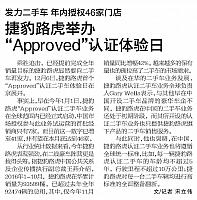 发力二手车年内授权46家门店 捷豹路虎举办“Approved”认证体验日