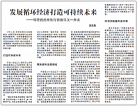 发展循环经济打造可持续未来