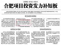 合肥项目投资发力补短板