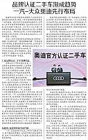 品牌认证二手车渐成趋势 一汽-大众奥迪先行布局
