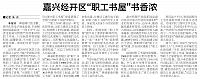 嘉兴经开区“职工书屋”书香浓