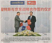 固特异与京东合作