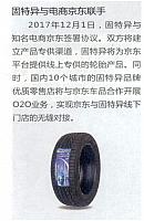 固特异与电商京东联手