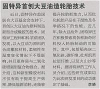 固特异首创大豆油造轮胎技术