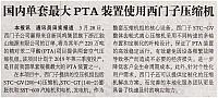 国内单套最大PTA装置使用西门子压缩机