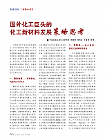国外化工巨头的 化工新材料发展策略思考1