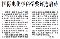 国际电化学科学奖评选启动