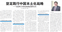 坚定践行中国本土化战略