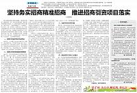 坚持务实招商精准招商 推进招商引资项目落实