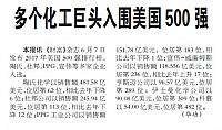 多个化工巨头入围美国500强