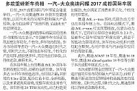 多款重磅新车亮相 一汽-大众奥迪闪耀2017成都国际车展