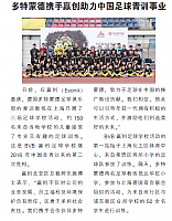 多特蒙德携手赢创助力中国足球青训事业