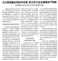 大力促进催化剂在华发展，助力本土企业提高生产效能