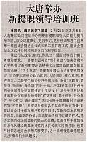 大唐举办新提职领导培训班
