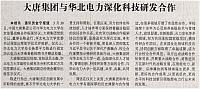 大唐集团与华北电力深化科技研发合作