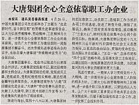 大唐集团全心全意依靠职工办企业