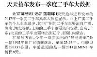 天天拍车发布一季度二手车大数据