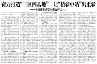 奋力打造“三区四基地” 让“精彩中站”出重彩