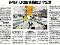 奏响新旧动能转换的济宁乐章