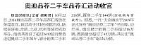 奥迪品荐二手车品荐汇活动收官