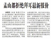 孟山都拒绝拜耳最新报价