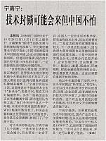 宁高宁：技术封锁可能会来但中国不怕