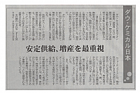 安定供給・増産を最重視