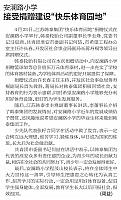 安澜路小学 接受捐赠建设“快乐体育园地”