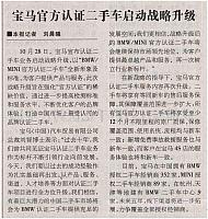 宝马官方认证二手车业务战略升级中国经济时报