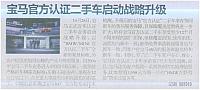 宝马官方认证二手车启动战略升级 辽沈晚报