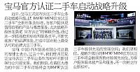 宝马官方认证二手车启动战略升级