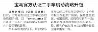 宝马官方认证二手车启动战略升级