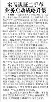 宝马认证二手车 业务启动战略升级
