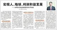 实现人、地球、利润和谐发展