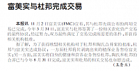 富美实与杜邦完成交易