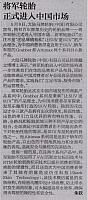 将军轮胎正式进入中国市场