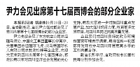 尹力会见出席第十七届西博会的部分企业家