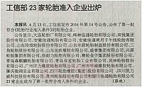 工信部23家轮胎准入企业出炉 archiving