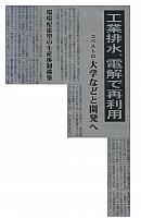 工業排水、電解で再利用