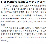 巴斯夫与重庆博奥实业签署合作协议