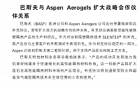 巴斯夫与Aspen Aerogels扩大战略合作伙伴关系
