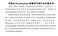 巴斯夫与Letter One签署油气资产合并意向书
