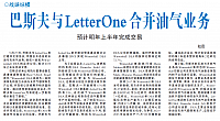 巴斯夫与LetterOne合并油气业务