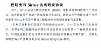 巴斯夫与Sirrus达成研发协议