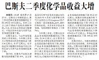巴斯夫二季度化学品收益大增