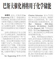 巴斯夫催化剂将用于化学储能